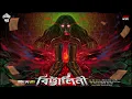 Download Lagu বিট্টালিনী | Trijit Kar | 3rd Part | Sunday Suspense | Tantrik Golpo |  Horrorscope | Scare Alert