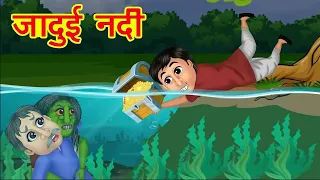 जादुई नदी का सोना खज़ाना Magic River Treasure हिंदी कहानियां Hindi Kahaniya   Jadui Nadi Comedy Video