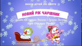 Вихід дітей на свято Новий рік чарівник слова та музика Василя та Галини Лисенко плюс 