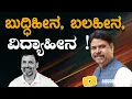Download Lagu ಬುದ್ಧಿಹೀನ, ಬಲಹೀನ, ವಿದ್ಯಾಹೀನ !