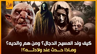 كيف ولد المسيح الدجال ومن هم والديه وماذا حدث عند ولادته ولماذا قتلهـ م واين مكانه الان ومتى سيظهر 