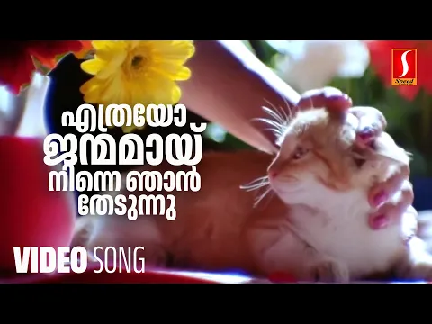 Download MP3 Ethrayo Janmamaay Video Song| Summer in Bethlehem|Gireesh Puthenchery| Vidyasagar| Sujatha,Sreenivas