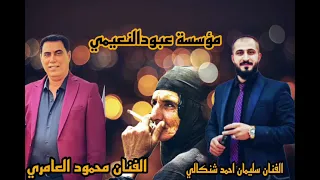 الفنان المحبوب سليمان شنكالي ومحمود عامري فول تحدي 