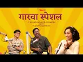 Download Lagu Gaarva Special | Milind Ingle | Saumitra | Kishor Kadam | Rj Dnyaneshwari
