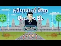 Download Lagu New Album 2023 - DeeJayz BL (​​ រីករាយ ពិធីបុណ្យភ្ជុំបិណ្ឌ )