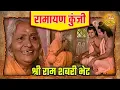 Lagu श्री राम शबरी भेट | रामायण कुंजी