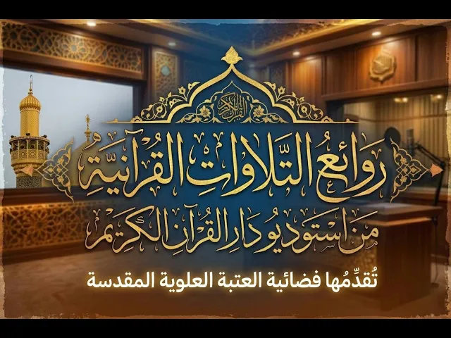 ⁣روائع التلاوات القرآنية | من استوديو دار القرآن الكريم | القارئ علي العكراوي