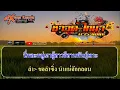 ฮ่อน คาราโอเกะ - เมล ตวิษา แปดแสนซาวด์