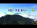 [TJ노래방] 눈물이맘을훔쳐서(비밀OST) - 에일리 / TJ Karaoke