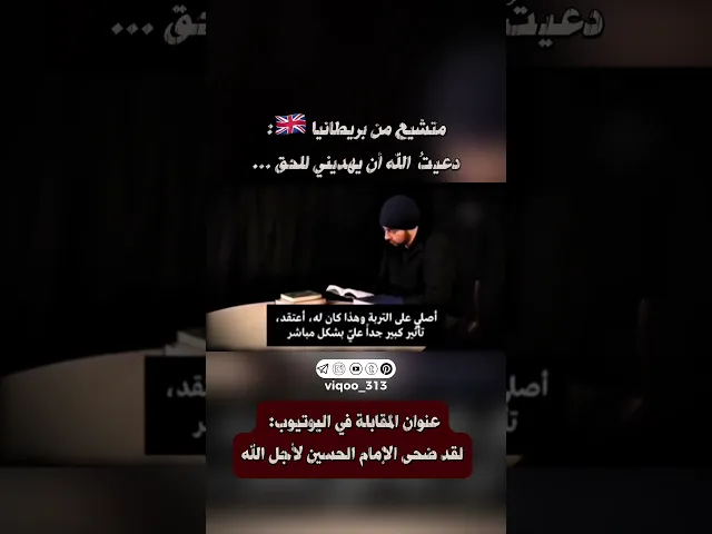 ⁣متشيع من بريطانيا🇬🇧: دعيت الله ان يهديني للحق... | #ايزدشناس #وليد_اسماعيل #اكسبلور #علاء_المهدوي