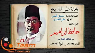 نافذة على التاريخ حافظ ابراهيم شاعر النيل 