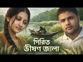 Lagu পিরিত ভীষণ জ্বালা কষ্টে গান 💔(একটি হৃদয়ছোঁয়া বিচ্ছেদ ও ভালোবাসার কষ্টের গান)