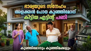 കുഞ്ഞിമോനും കുഞ്ഞിമക്കളും Kunjimonum Kunjimakkalum
