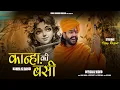 Lagu कान्हा की बंशी - Kanha Ki Banshi (Official Video) Vijay Rajput | Sunil Sharma Dhingadiya Bhajan 2025