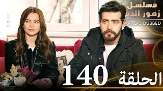 الحلقة 140 مسلسل زهور الدم مدبلج بالعربية Kan Çiçekleri 