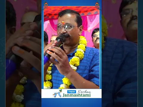 देशवासियों को कृष्ण जन्माष्टमी की हार्दिक शुभकामनाएँ! 🥰 #arvindkejriwal #aamaadmiparty #janmashtami