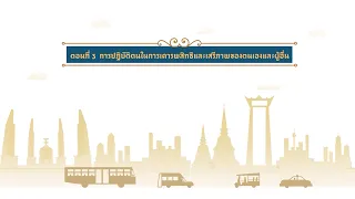 ตอนที่ 3 การปฏิบัติตนในการเคารพสิทธิเสรีภาพของตนเองและผู้อื่น