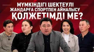 Қазақстанда мүгедектігі бар адамдар спортпен айналыса ала ма? | Мемлекет жағдай жасады ма?