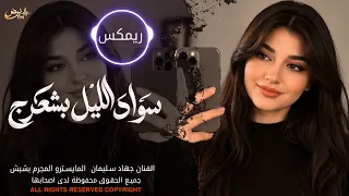 سواد الليل بشعرج   العن ابو مسباحج لافرطو حبه حبه   جهاد سليمان   ريمكس دبكات        مطلوبة أكثر شيء دندنها