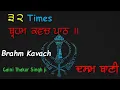 Download Lagu 32 Times Brahm Kavach I ਬ੍ਰਹਮ ਕਵਚ I Giani Thakur Singh Ji II Shudh Ucharan II Dasam Bani