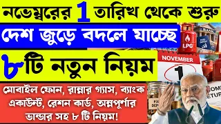 1 নভেম্বর থেকে দেশ জুড়ে ৮টি নতুন নিয়ম চালু, না মানলে পড়বেন বিপদে!, New Rules all India 1 November