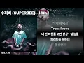 수퍼비 (SUPERBEE) - Huh ! | 리릭비디오 | lyric video