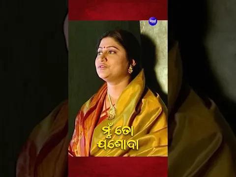 ମା’ ଯଶୋଦାଙ୍କ ମମତା ଓ କୃଷ୍ଣପ୍ରେମରେ ଭିଜିଯାଉ ମନ। | Namita Agrawal