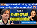 Download Lagu 2026 സ്ഥാനാർഥി രാഹുൽ ഈശ്വർ തിരുവല്ലയിൽ ? - \
