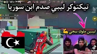 ردة فعل ابن سوريا على جنرال الليبي افضل لاعب ليبي انتو الليبين ملوك ببجي موبايل  ردة فعل ابن سوريا على جنرال الليبي افضل لاعب ليبي انتو الليبين ملوك ببجي موبايل