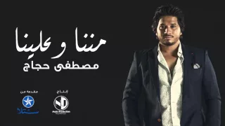 مصطفى حجاج   مننا وعلينا دندنها