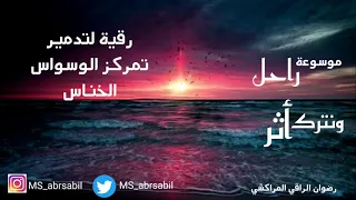 رقية ق لتدمير تمركز الوسواس الخناس وزوال الشك والأفكار السلبية رضوان الراقي المراكشي 