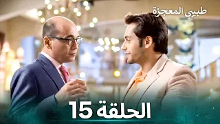 طبيبي المعجزة الحلقة 15 الدبلجة العربية 