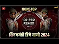 Download Lagu Shivaji Maharaj Nonstop Song Dj Remix 2024 | शिवाजी महाराज गाणी | Shivaji Maharaj Dj Songs | nonstop