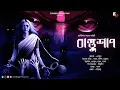 Download Lagu বাস্তুশাপ (Bastushap) | অনিন্দিতা নাথ | ভয়ের গল্প | Scare Alert!! | Sunday Suspense | Eco4ndly