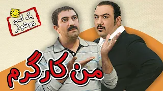 فیلم کمدی ایرانی من کارگرم با دو کمدین معروف مهران غفوریان و مجید صالحی Man Kargaram Full Movie 