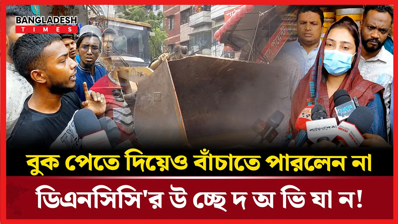 "চালায় দেন" বলে বুলডোজারের সামনে বুক পেতে দিলেন দোকানদার!