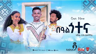 Ashenafi Tesfu Beal Gotena ኣሸናፊ ተስፉ በዓል ጎተራ New Tigrigna Music 2025 Official Video 