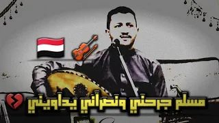 جديد ألفنان حمود ألسمة      أغنية   مسلم جرحني ونصراني يداويني    دندنها