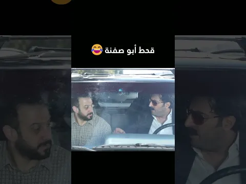 قحط أبو صفنة 😂 ولادة من الخاصرة  #shorts #اكسبلور