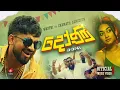 Lagu Doni (දෝණි) [Official Music Video] - Wasthi Ft. Chamath Sangeeth | Wasthi Productions