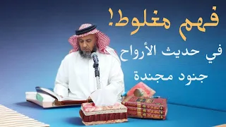 معنى حديث الأرواح جنود مجندة 