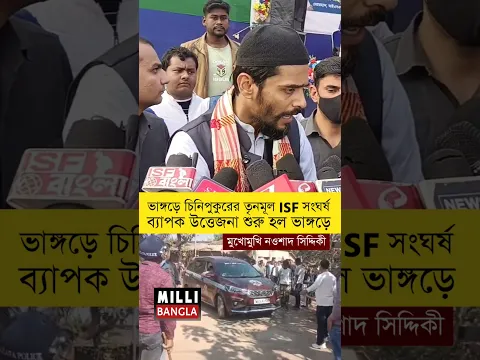 ভাঙ্গড়ে চিনিপুকুরের তৃনমূল ISF সং|ঘ|র্ষ ব্যাপক উত্তেজনা শুরু হল ভাঙ্গড়ে। মুখোমুখি নওশাদ সিদ্দিকী