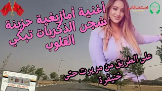 أغنية أمازيغية حزينة شجن الذكريات تبكي القلوب على الطريق من مريرت حتى خنيفرة دندنها