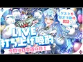 【日本酒の日！】Lamy＊Love♡Fest☆打ち上げ会場【雪花ラミィ/ホロライブ】