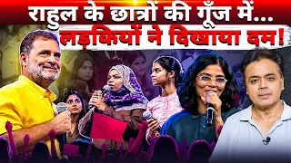 राहुल के छात्रों की गूँज में... लड़कियों ने दिखाया दम!