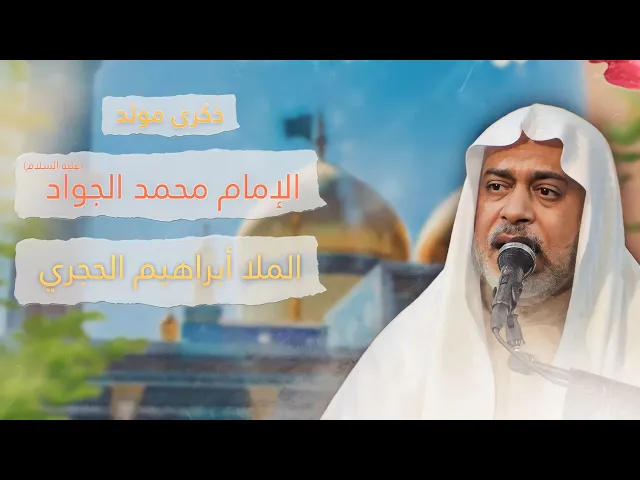 ⁣مباشر مولد الإمام محمد الجواد ( عليه السلام ) - الملا إبراهيم الحجري - مجلس الدعيسي