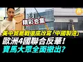 Lagu 【精彩合集】美中貿易戰徹底改寫「中國製造」，歐洲4國聯合反華！寶馬大眾全面撤出？