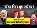 Download Lagu नरेंदर फिर हुए सरेंडर ! | सात साल बाद किस दबाव में हो रही मुलाकात | Deepak Sharma |