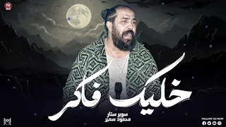 خليك فاكر ياحظ   ملكش عليا جمايل   بقول بكرا تصالحني   محمود سمير      دندنها