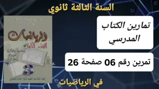 حل التمرين رقم 6 ص 26 في الرياضيات للسنة الثالثة ثانوي علمي 